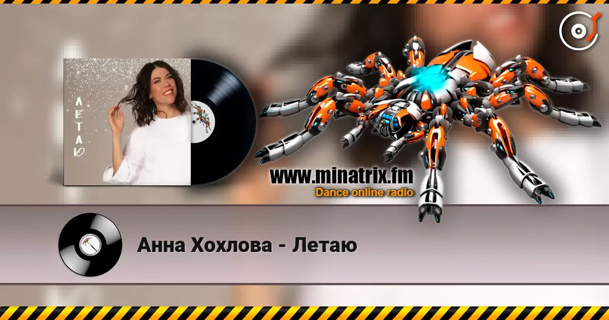 Анна Хохлова - Летаю escuchar online en alta calidad | Minatrix.FM