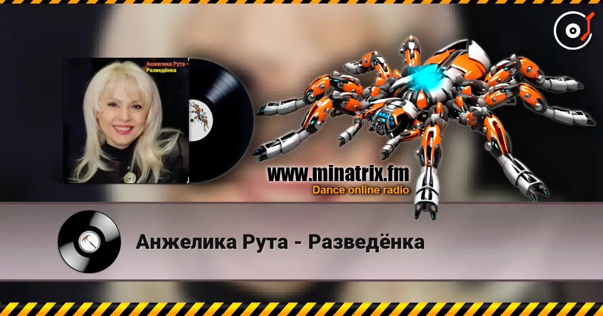 Анжелика Рута - Разведёнка слухати онлайн у високій якості | Minatrix.FM