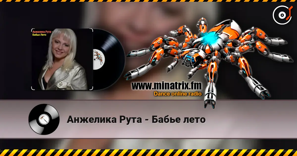 Анжелика Рута - Бабье лето слухати онлайн у високій якості | Minatrix.FM