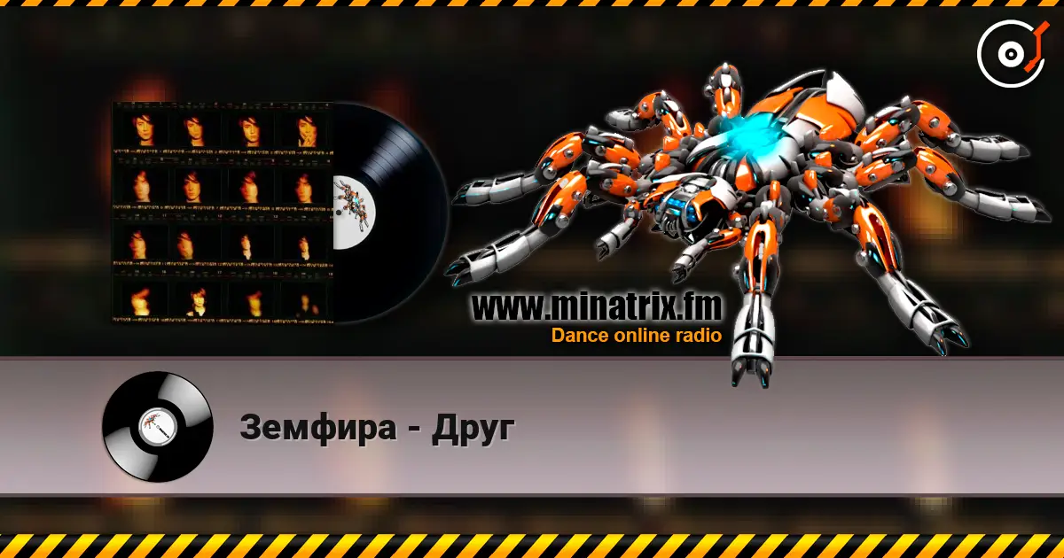 Земфира - Друг escuchar online en alta calidad | Minatrix.FM