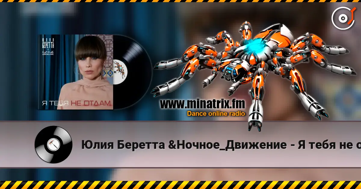 Юлия Беретта &Ночное_Движение - Я тебя не отдам слухати онлайн у високій якості | Minatrix.FM