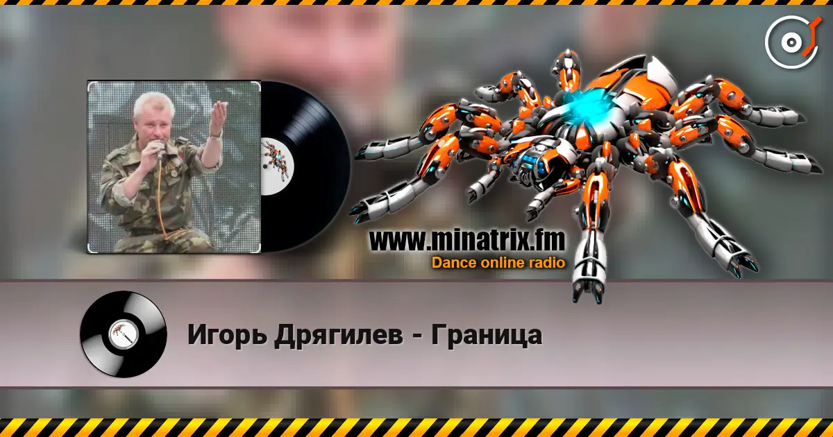 Игорь Дрягилев - Граница слухати онлайн у високій якості | Minatrix.FM