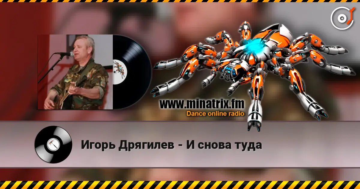 Игорь Дрягилев - И снова туда escuchar online en alta calidad | Minatrix.FM