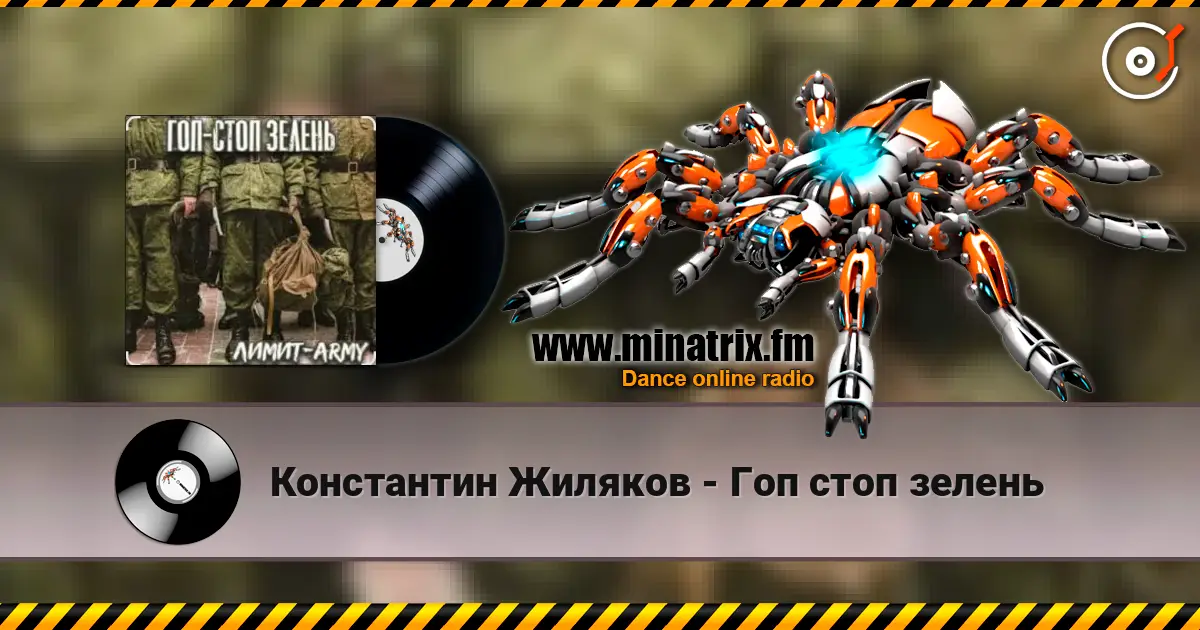 Константин Жиляков - Гоп стоп зелень слухати онлайн у високій якості | Minatrix.FM