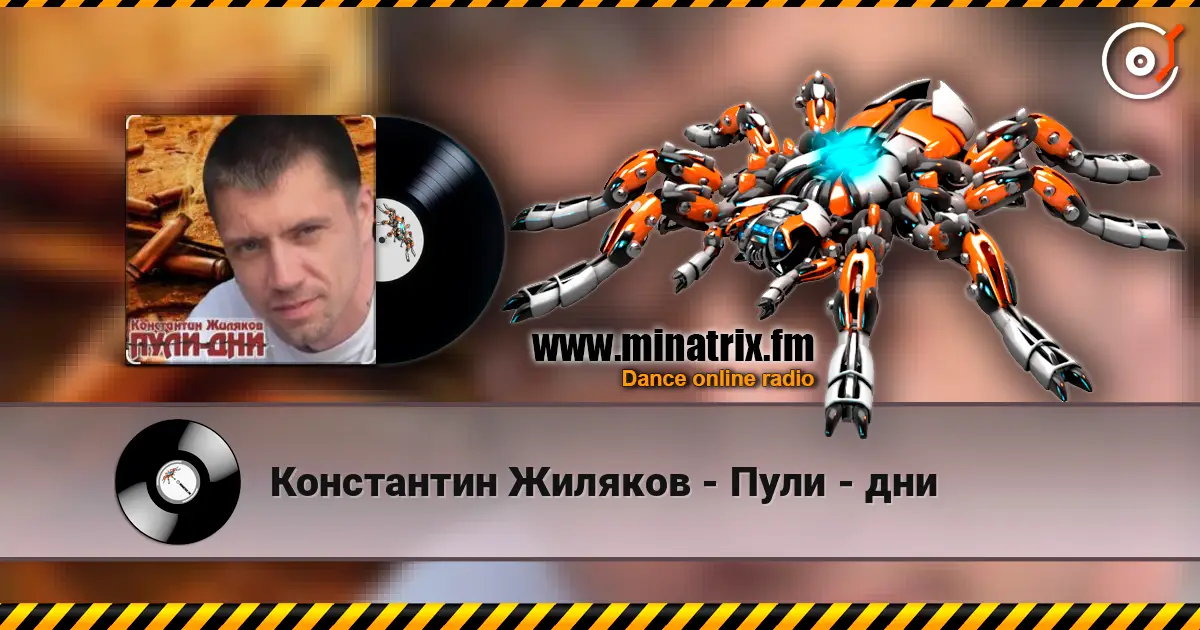 Константин Жиляков - Пули - дни слухати онлайн у високій якості | Minatrix.FM