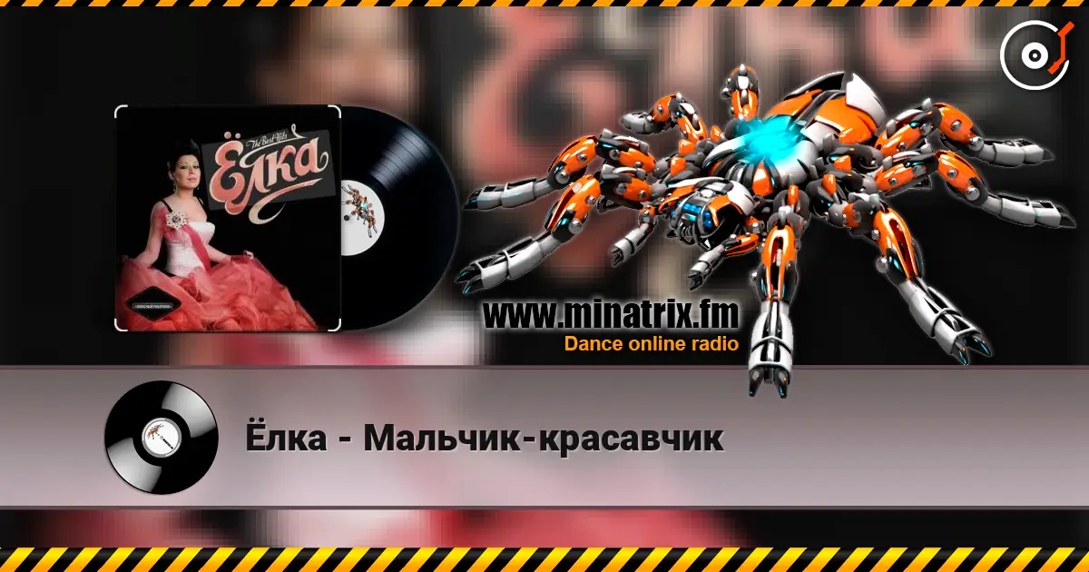 Ёлка - Мальчик-красавчик escuchar online en alta calidad | Minatrix.FM