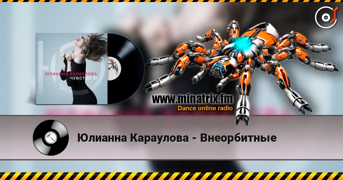 Юлианна Караулова - Внеорбитные слухати онлайн у високій якості | Minatrix.FM