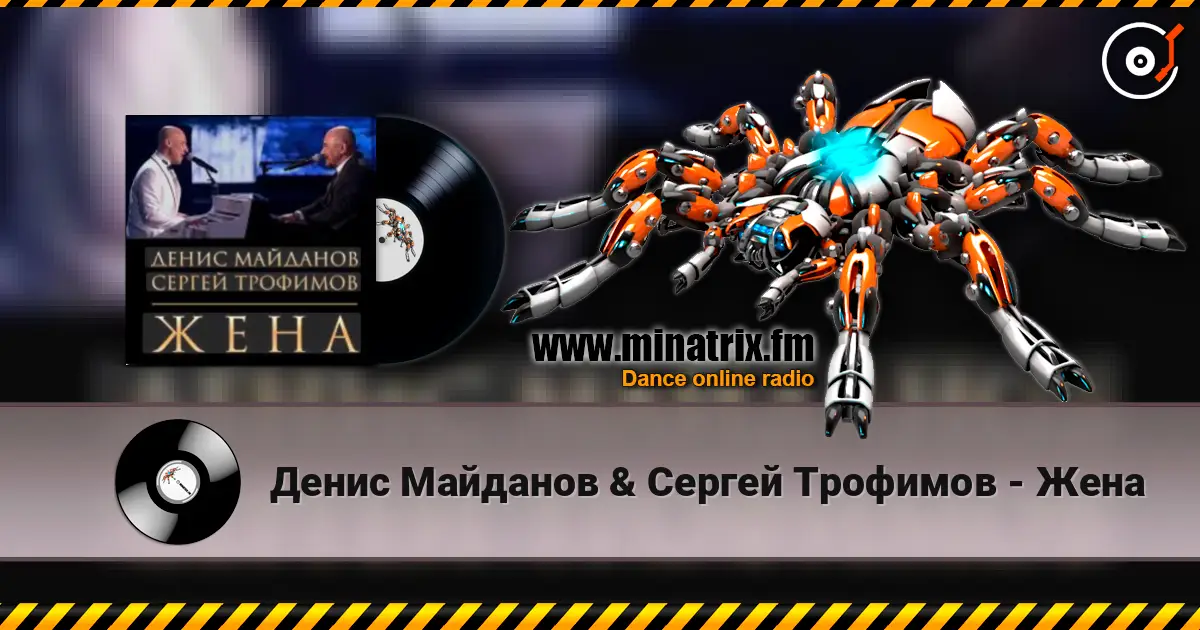 Денис Майданов & Сергей Трофимов - Жена слухати онлайн у високій якості | Minatrix.FM
