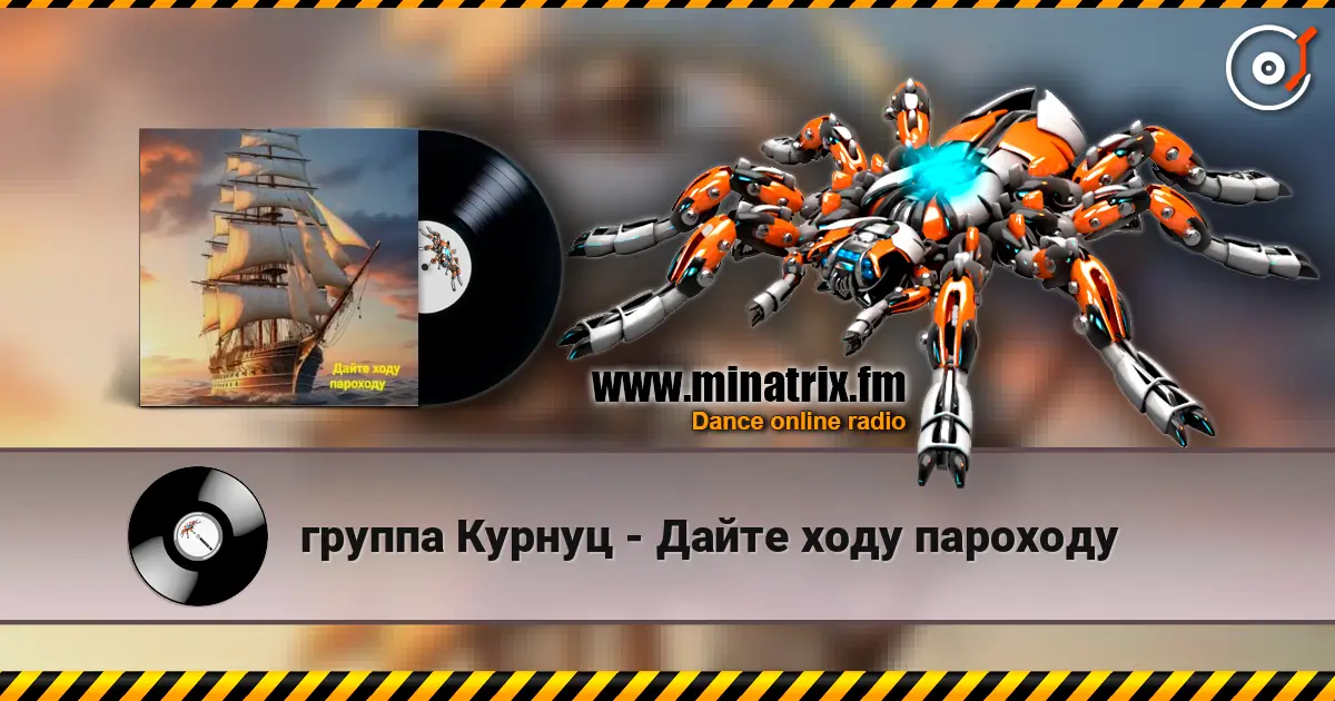 группа Курнуц - Дайте ходу пароходу escuchar online en alta calidad | Minatrix.FM