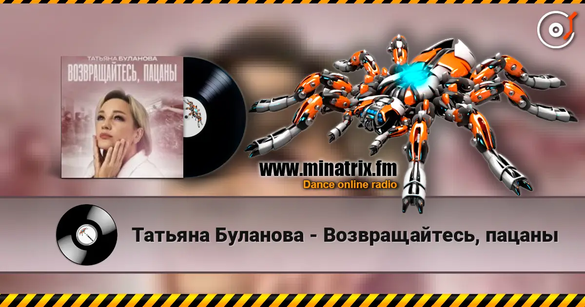 Татьяна Буланова - Возвращайтесь, пацаны escuchar online en alta calidad | Minatrix.FM