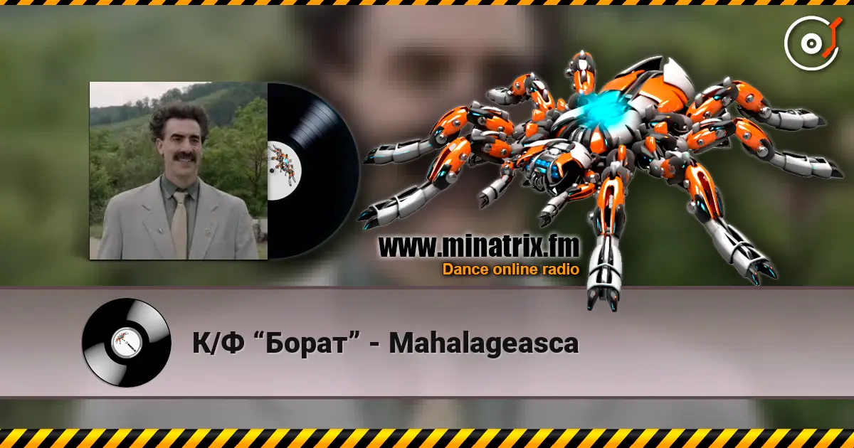 К/Ф “Борат” - Mahalageasca слухати онлайн у високій якості | Minatrix.FM