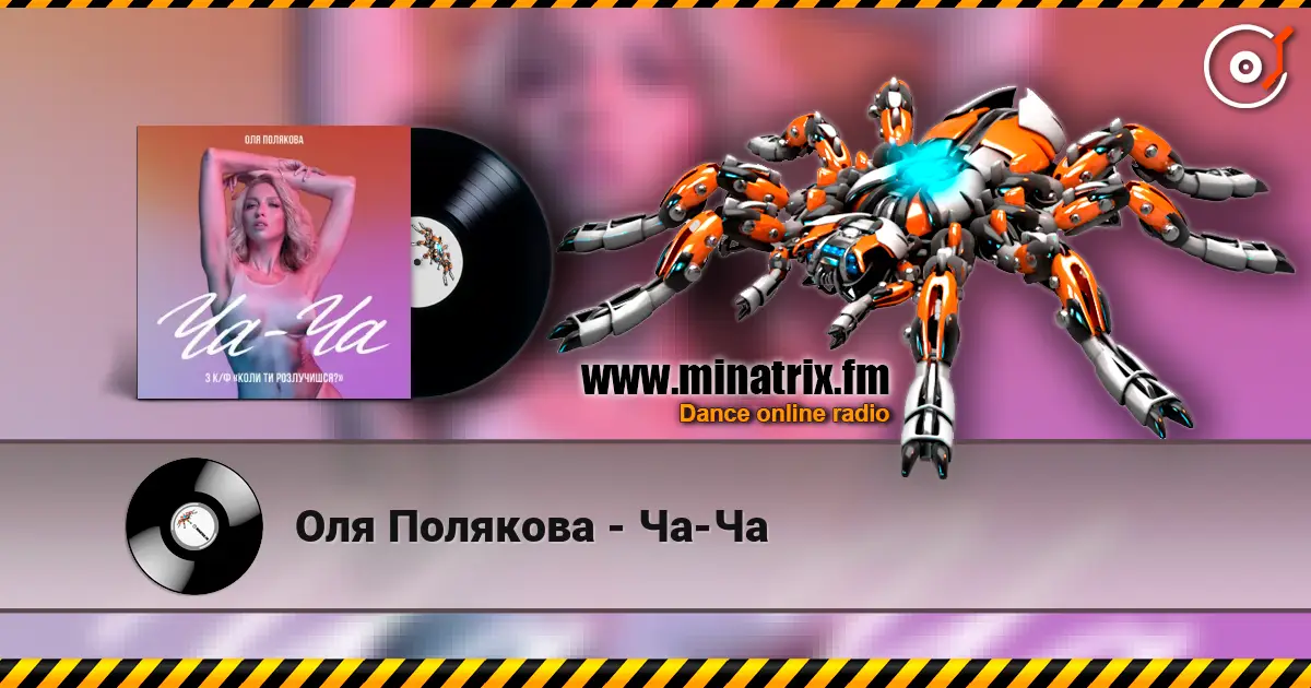 Оля Полякова - Ча-Ча listen online in high quality | Minatrix.FM
