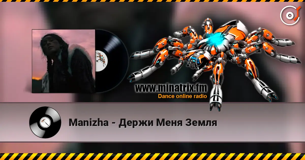Manizha - Держи Меня Земля escuchar online en alta calidad | Minatrix.FM