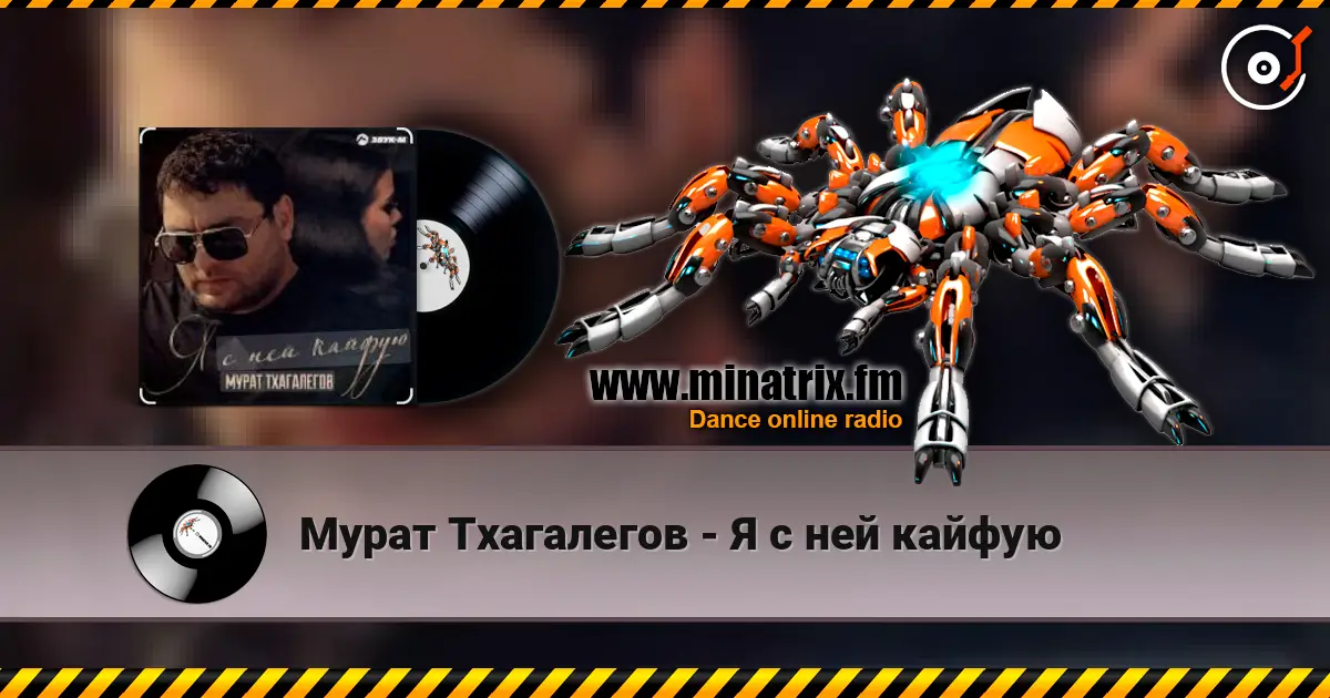 Мурат Тхагалегов - Я с ней кайфую escuchar online en alta calidad | Minatrix.FM