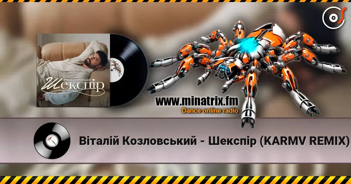 Віталій Козловський - Шекспір (KARMV REMIX) listen online in high quality | Minatrix.FM