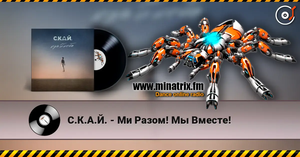 С.К.А.Й. - Ми Разом! Мы Вместе! escuchar online en alta calidad | Minatrix.FM