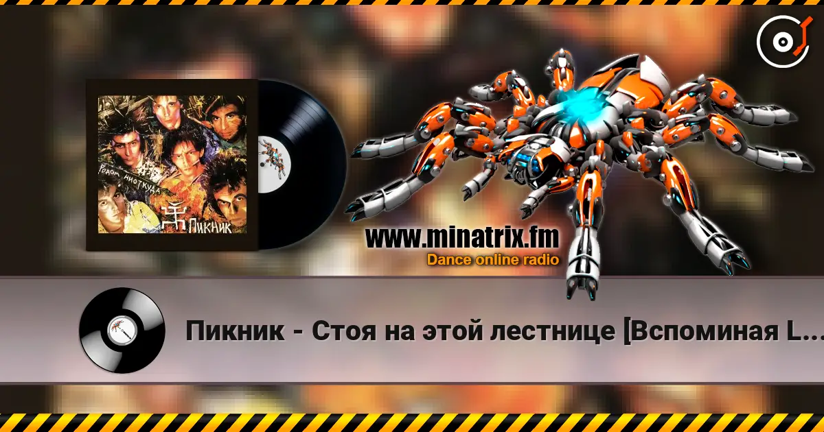 Пикник - Стоя на этой лестнице [Вспоминая Led Zeppelin] escuchar online en alta calidad | Minatrix.FM
