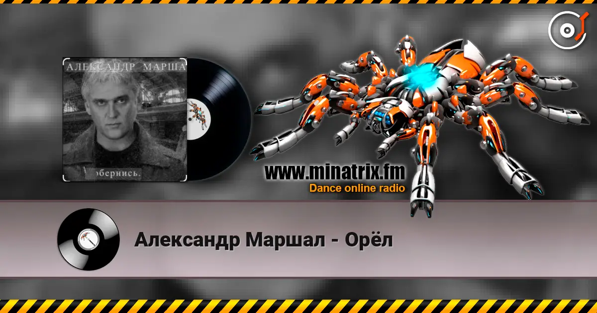 Александр Маршал - Орёл escuchar online en alta calidad | Minatrix.FM