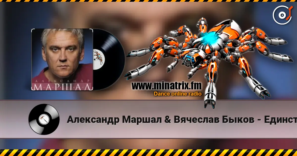 Александр Маршал & Вячеслав Быков - Единственная escuchar online en alta calidad | Minatrix.FM