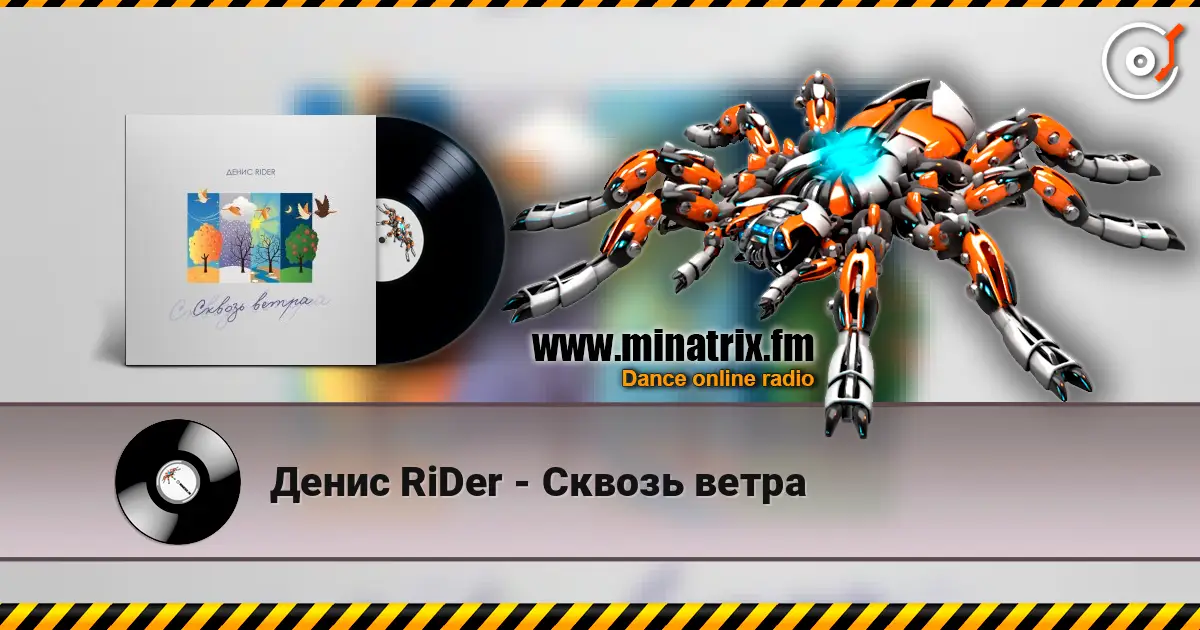 Денис RiDer - Сквозь ветра слухати онлайн у високій якості | Minatrix.FM