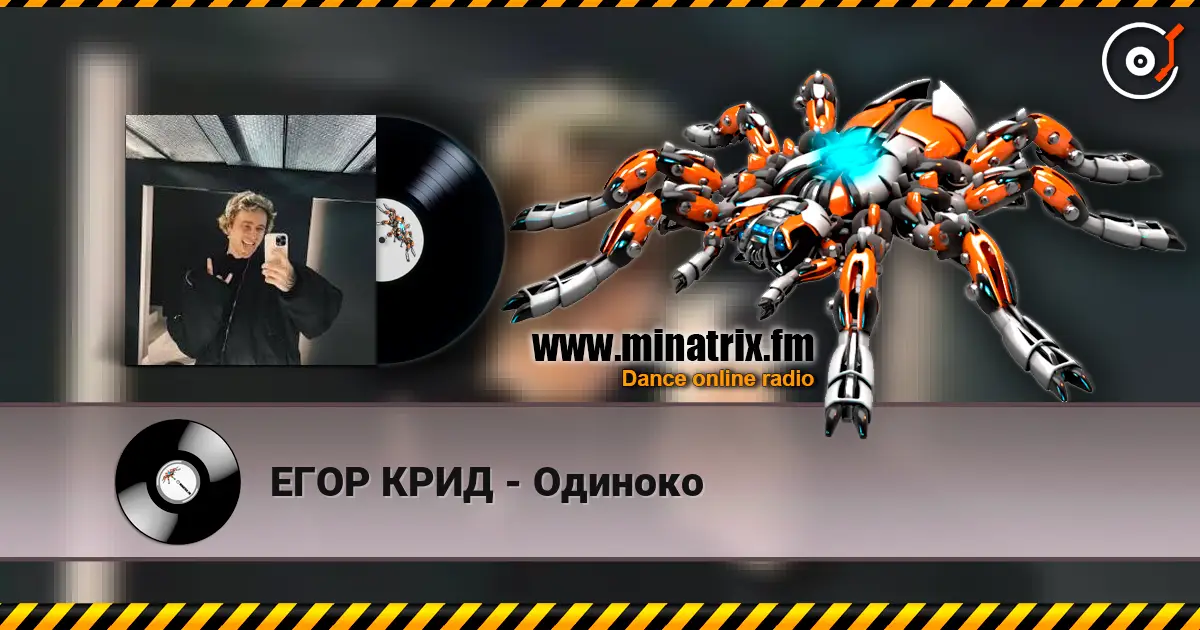 ЕГОР КРИД - Одиноко escuchar online en alta calidad | Minatrix.FM