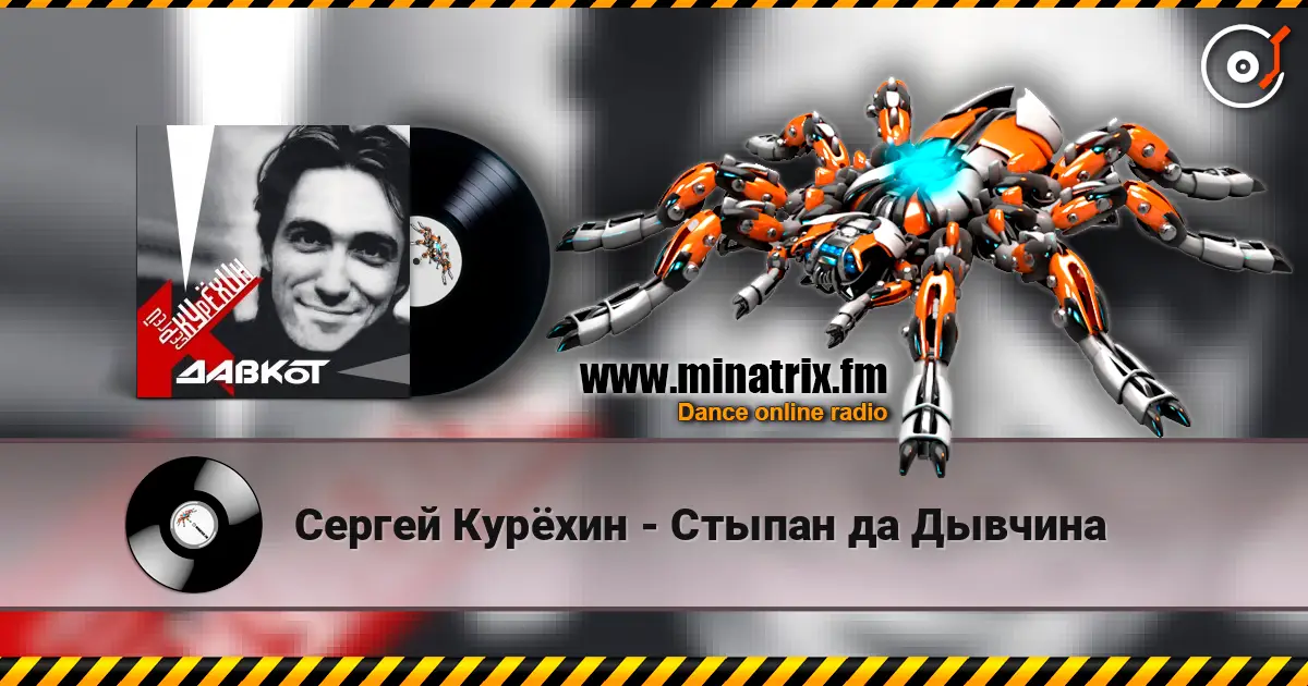 Сергей Курёхин - Стыпан да Дывчина escuchar online en alta calidad | Minatrix.FM