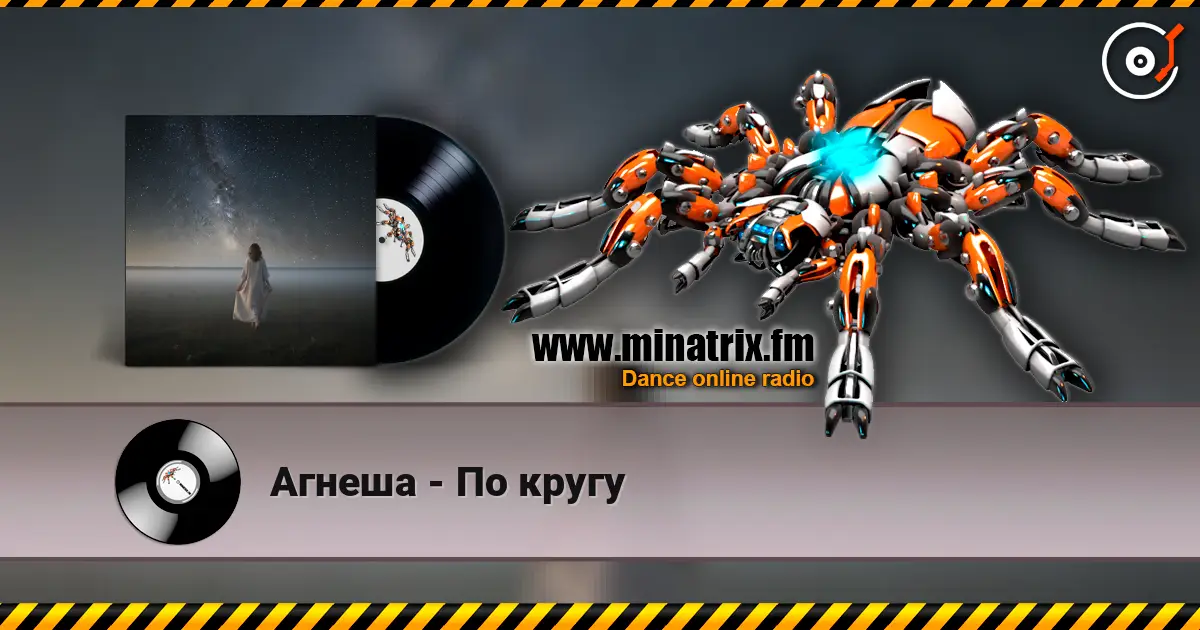Агнеша - По кругу escuchar online en alta calidad | Minatrix.FM