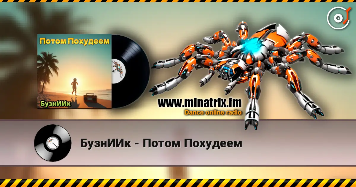 БузнИИк - Потом Похудеем escuchar online en alta calidad | Minatrix.FM