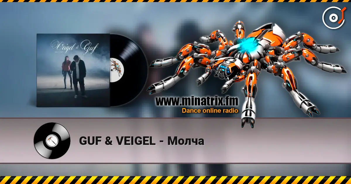 GUF & VEIGEL - Молча listen online in high quality | Minatrix.FM