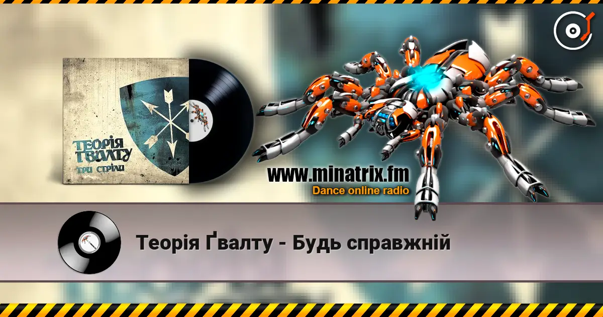 Теорія Ґвалту - Будь справжній escuchar online en alta calidad | Minatrix.FM