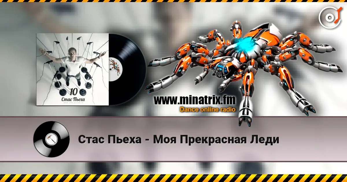 Стас Пьеха - Моя Прекрасная Леди escuchar online en alta calidad | Minatrix.FM