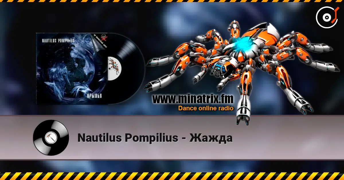 Nautilus Pompilius - Жажда escuchar online en alta calidad | Minatrix.FM