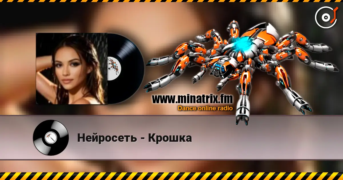 Нейросеть - Крошка слухати онлайн у високій якості | Minatrix.FM