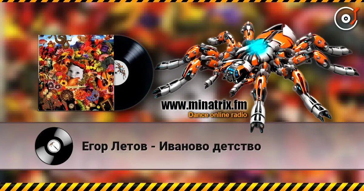Егор Летов - Иваново детство listen online in high quality | Minatrix.FM