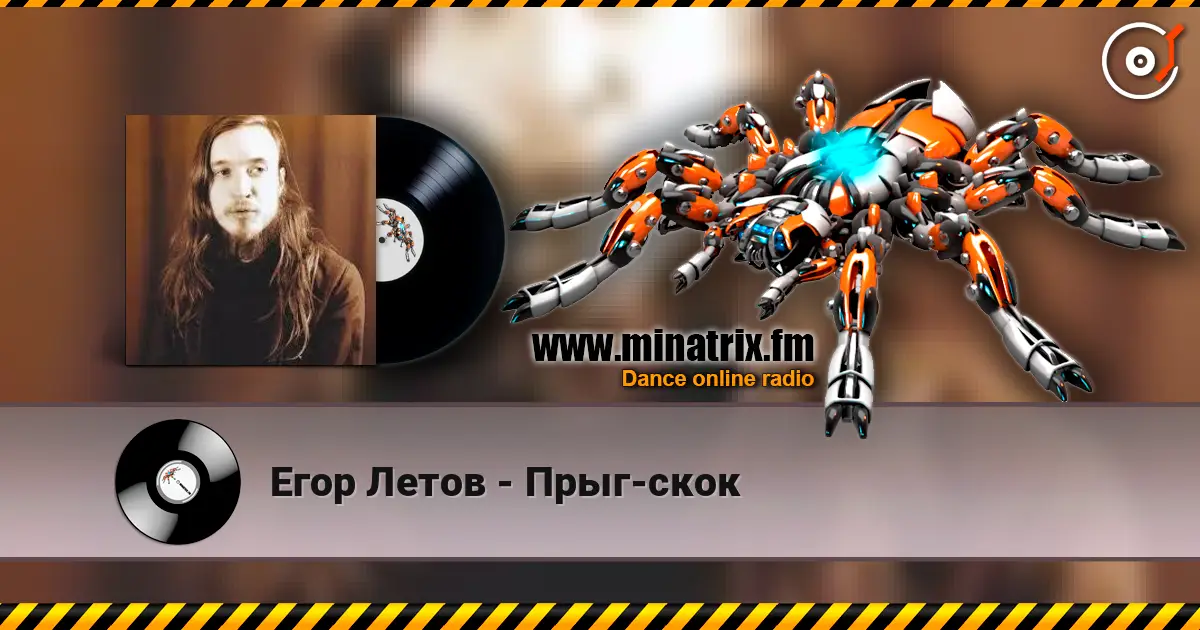 Егор Летов - Прыг-скок listen online in high quality | Minatrix.FM