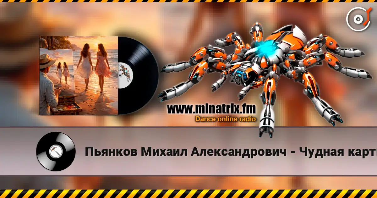 Пьянков Михаил Александрович - Чудная картина escuchar online en alta calidad | Minatrix.FM