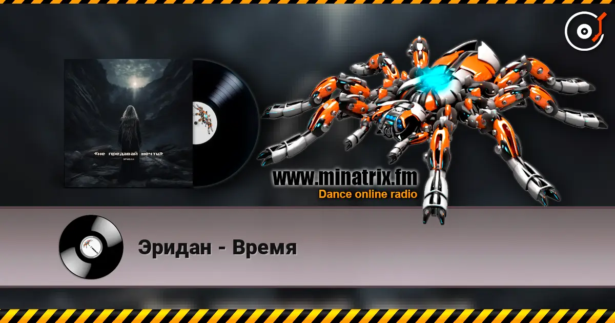 Эридан - Время слухати онлайн у високій якості | Minatrix.FM
