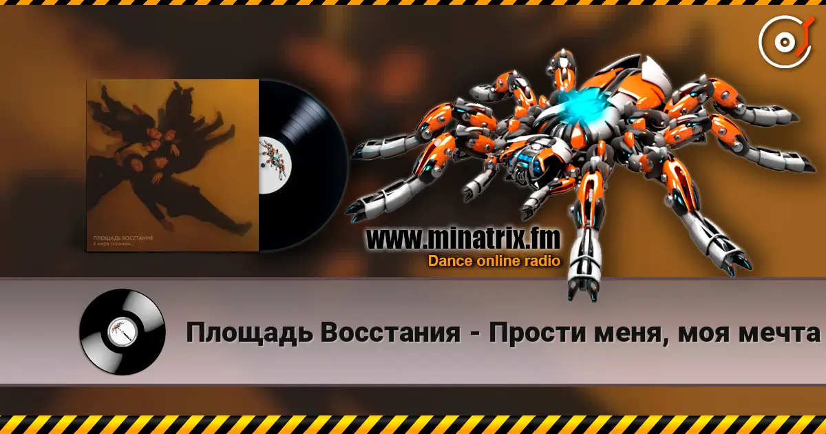 Площадь Восстания - Прости меня, моя мечта слухати онлайн у високій якості | Minatrix.FM
