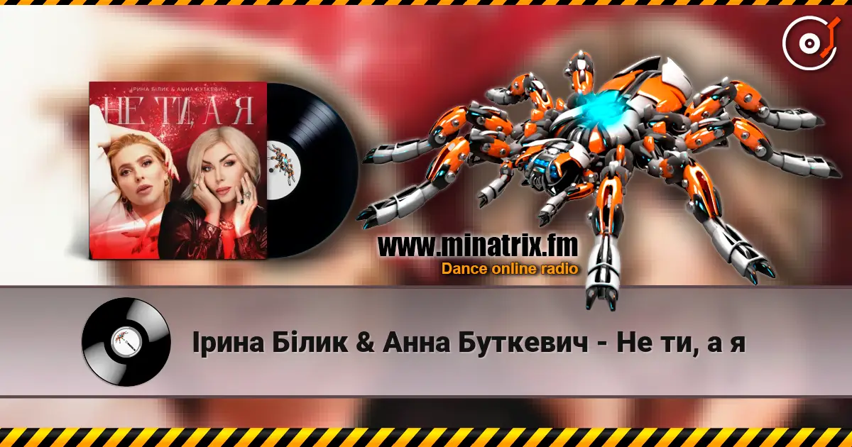 Ірина Білик & Анна Буткевич - Не ти, а я escuchar online en alta calidad | Minatrix.FM