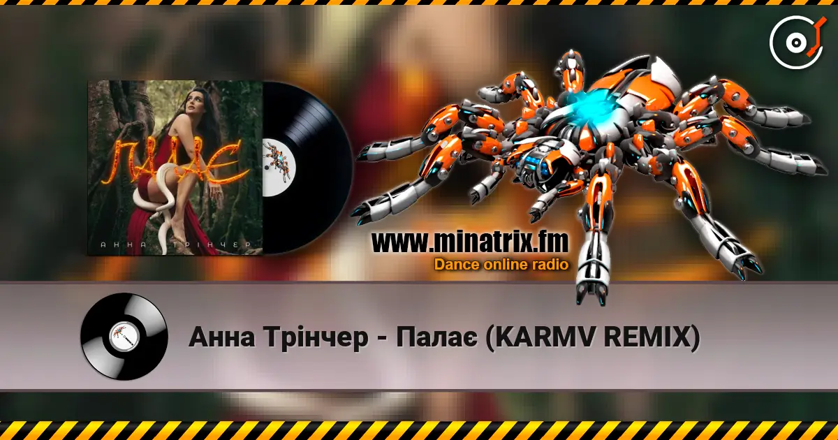 Анна Трінчер - Палає (KARMV REMIX) escuchar online en alta calidad | Minatrix.FM