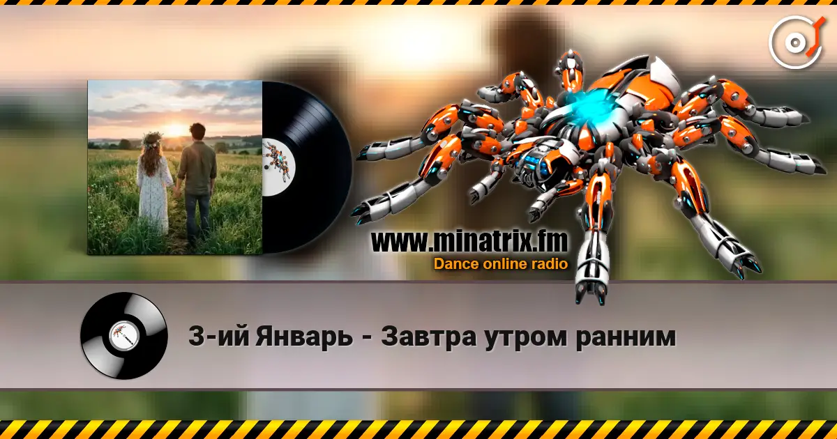 3-ий Январь - Завтра утром ранним escuchar online en alta calidad | Minatrix.FM