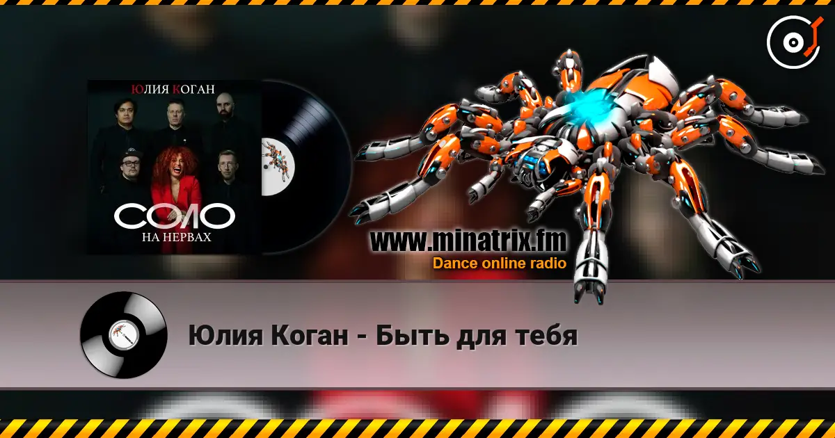 Юлия Коган - Быть для тебя listen online in high quality | Minatrix.FM