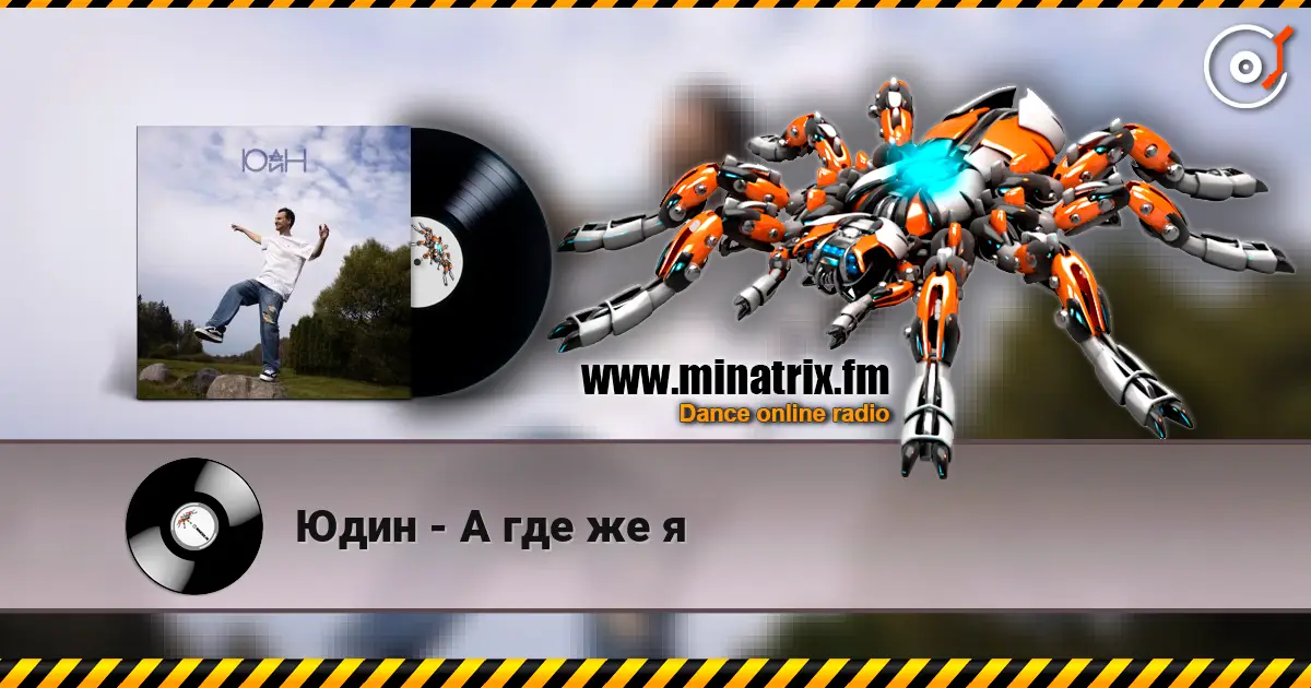 Юдин - А где же я escuchar online en alta calidad | Minatrix.FM