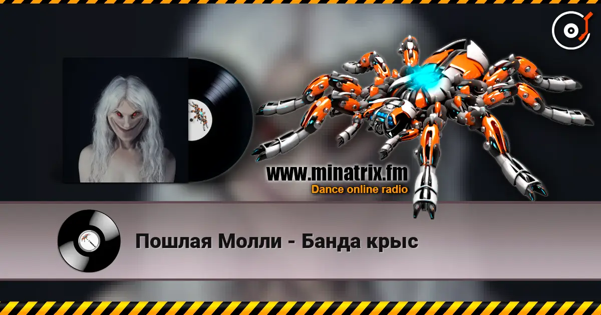 Пошлая Молли - Банда крыс escuchar online en alta calidad | Minatrix.FM