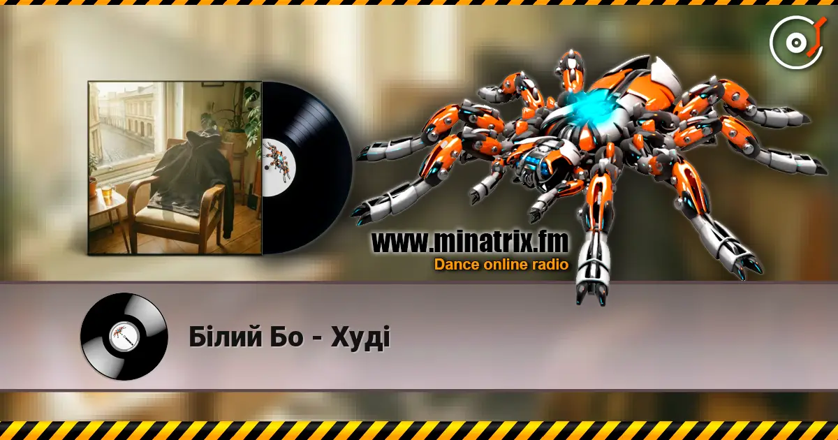 Білий Бо - Худі слухати онлайн у високій якості | Minatrix.FM