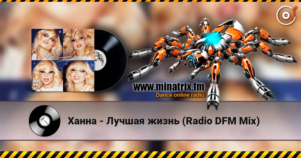 Ханна - Лучшая жизнь (Radio DFM Mix) escuchar online en alta calidad | Minatrix.FM