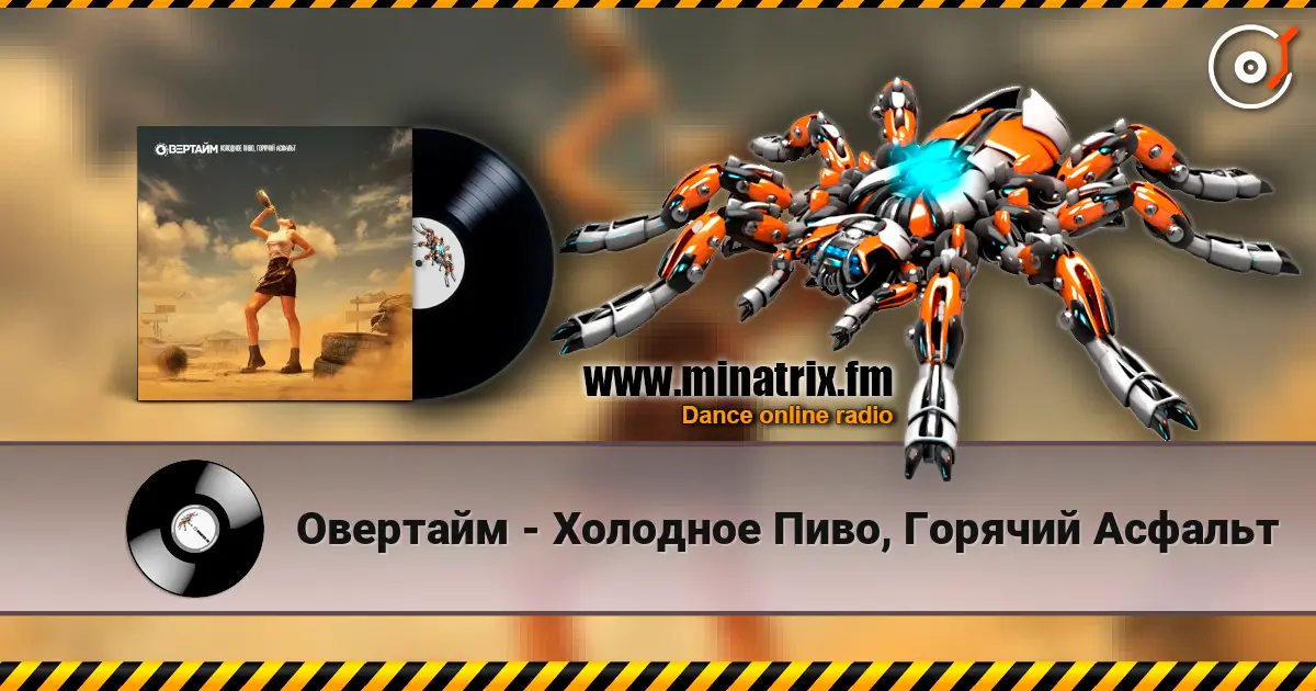 Овертайм - Холодное Пиво, Горячий Асфальт escuchar online en alta calidad | Minatrix.FM