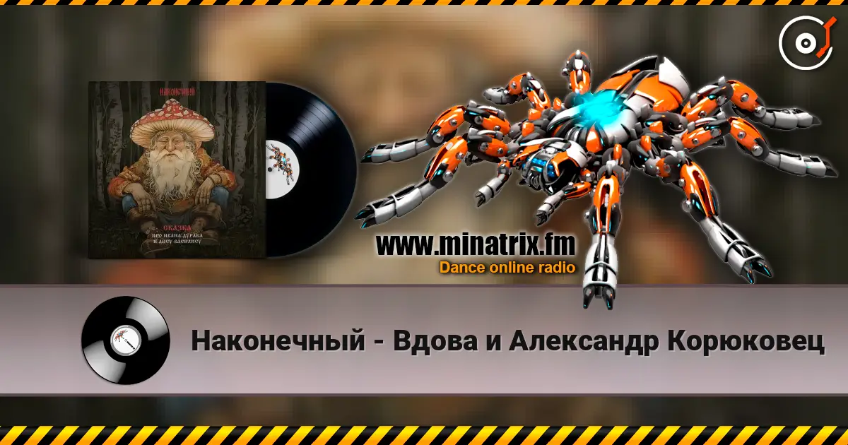 Наконечный - Вдова и Александр Корюковец слухати онлайн у високій якості | Minatrix.FM