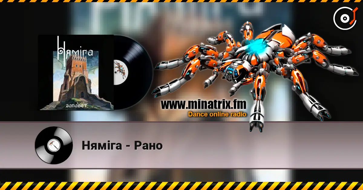 Нямiга - Рано listen online in high quality | Minatrix.FM