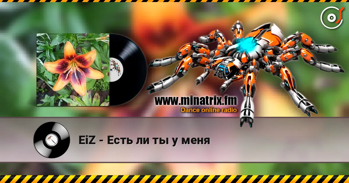 EiZ - Есть ли ты у меня escuchar online en alta calidad | Minatrix.FM